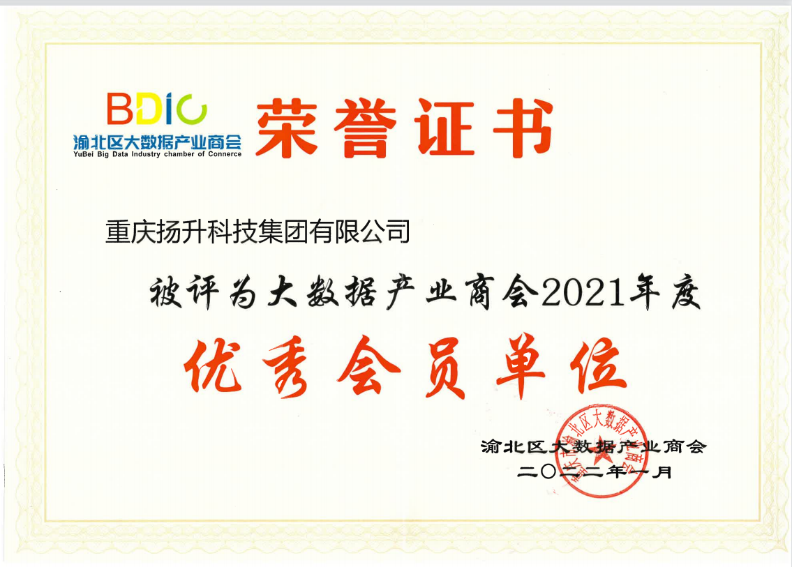 渝北區大數據產業商會2021年度優秀會員單位