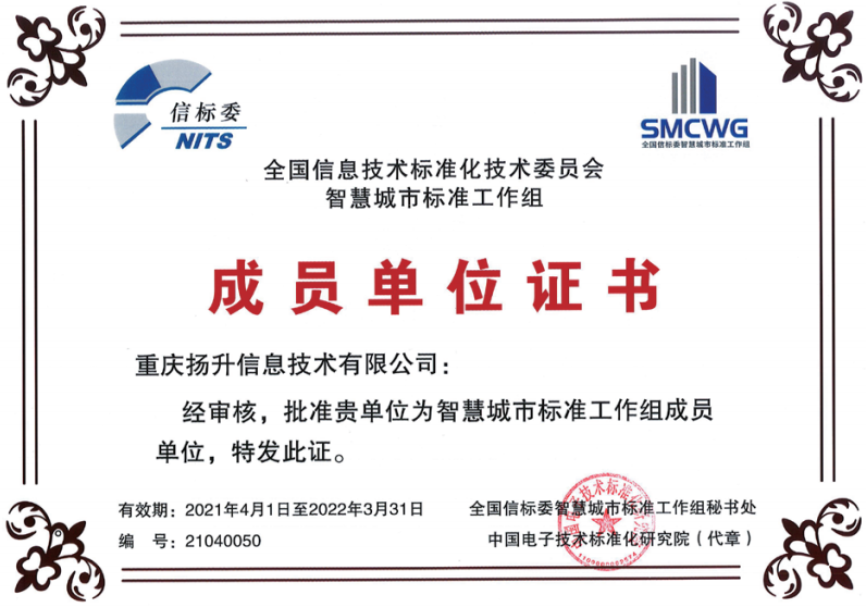 中國信息技術標準化技術委員會智慧城市標準工作組成員單位證書