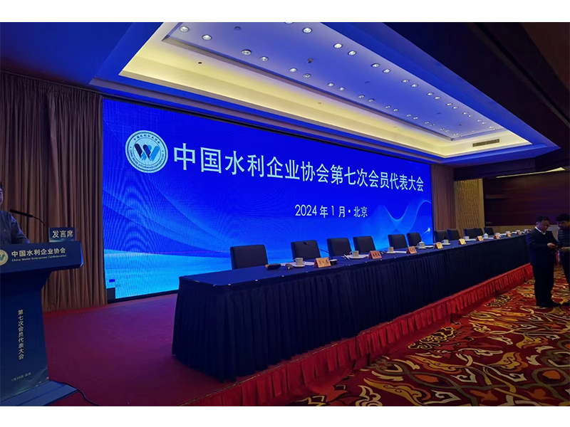 祝賀中國水利企業(yè)協(xié)會第七次會員代表大會圓 滿結(jié)束